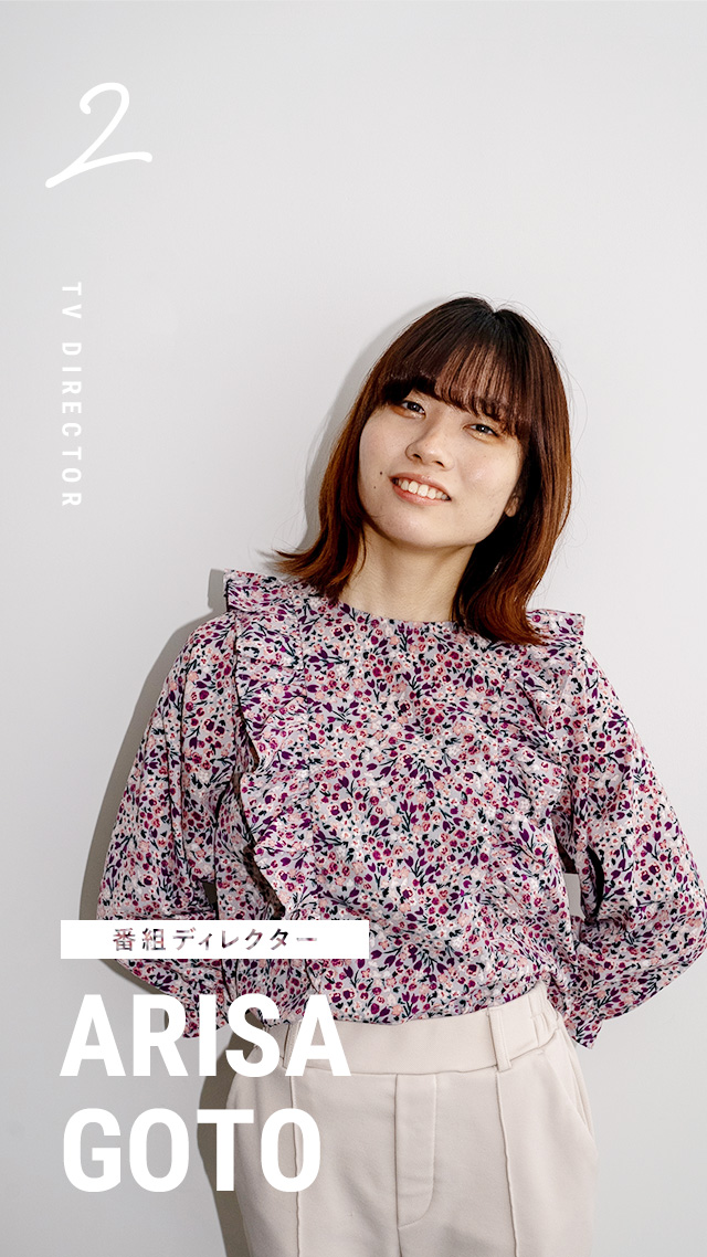 番組制作部 番組ディレクター 後藤有沙