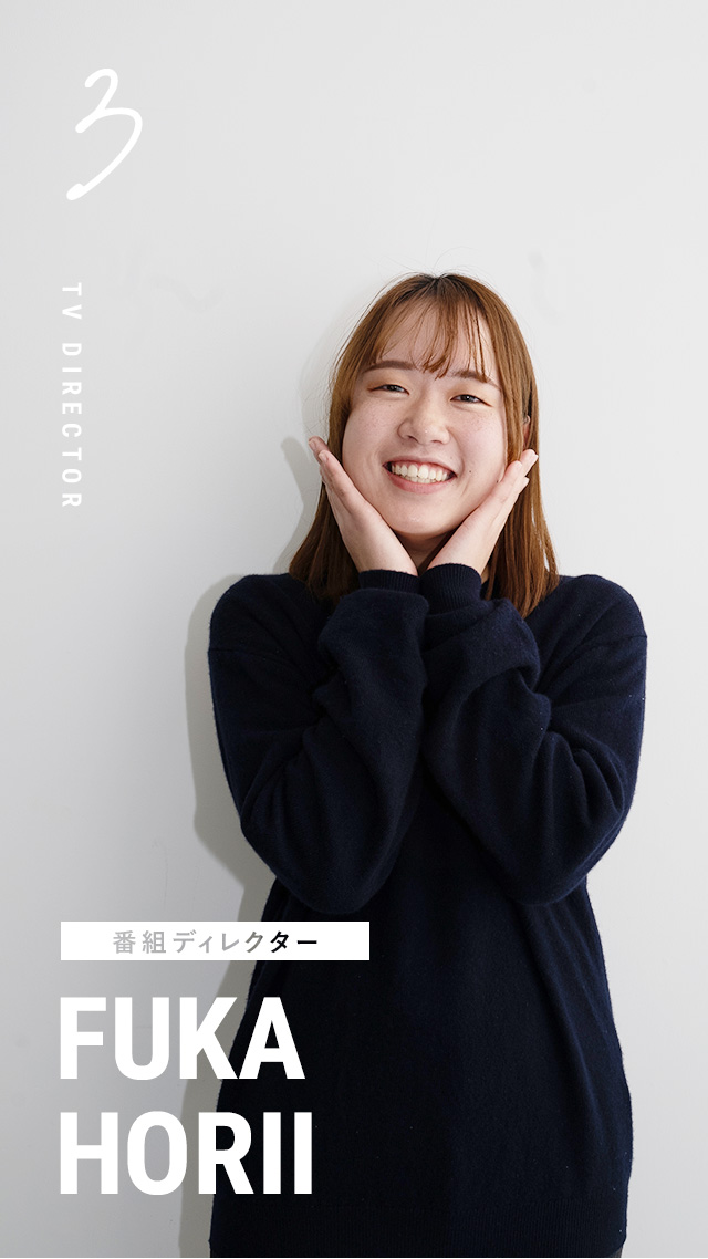 番組制作部 番組ディレクター 堀井風花