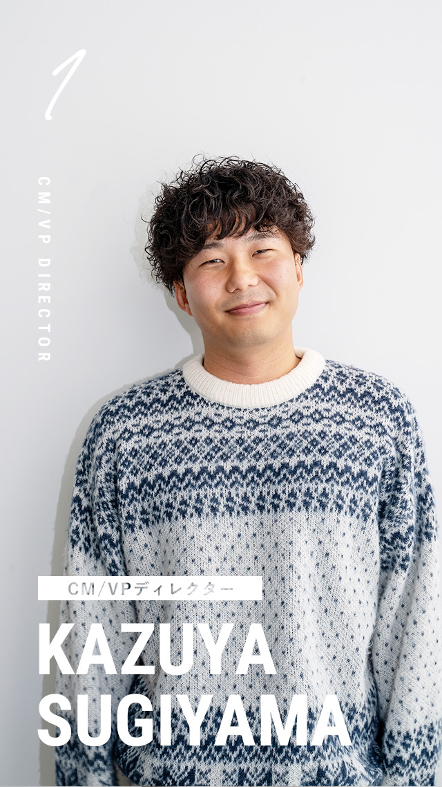 コンテンツビジネス部 CM/VPディレクター 杉山和哉